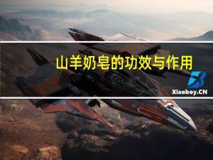 山羊奶皂的功效与作用