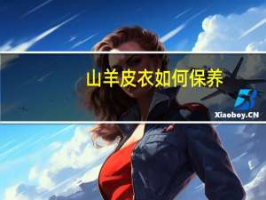 山羊皮衣如何保养