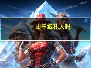 山羊绒扎人吗
