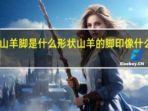 山羊脚是什么形状 山羊的脚印像什么图案