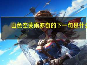 山色空蒙雨亦奇的下一句是什么