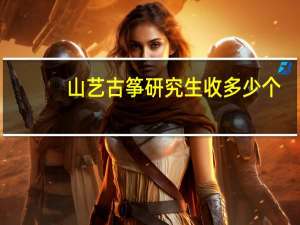 山艺古筝研究生收多少个