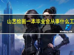 山艺绘画一本毕业会从事什么工作