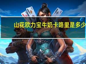 山花 欧力宝牛奶卡路里是多少