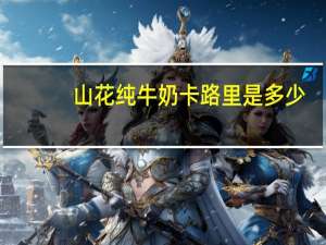 山花 纯牛奶卡路里是多少