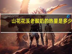 山花 花溪老酸奶的热量是多少