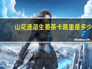 山花 速溶生姜茶卡路里是多少