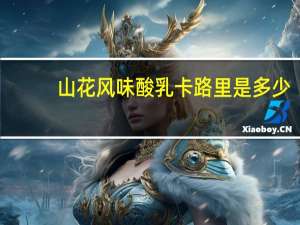 山花 风味酸乳卡路里是多少