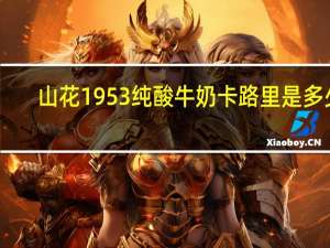 山花 1953纯酸牛奶卡路里是多少