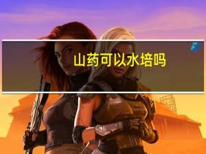 山药可以水培吗