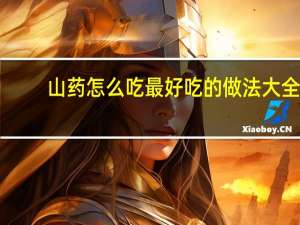 山药怎么吃最好吃的做法大全（山药怎么吃）