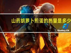 山药胡萝卜煎蛋的热量是多少