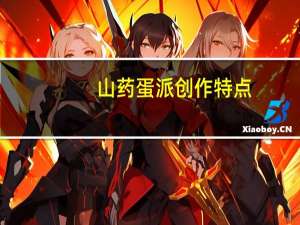 山药蛋派创作特点（ldquo 山药蛋派 rdquo 的代表作家是）