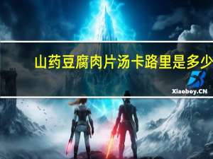 山药豆腐肉片汤卡路里是多少