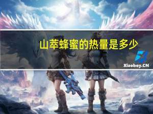 山萃 蜂蜜的热量是多少