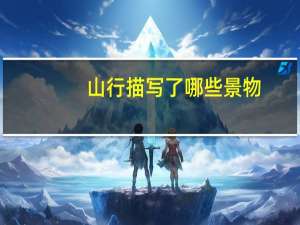 山行描写了哪些景物