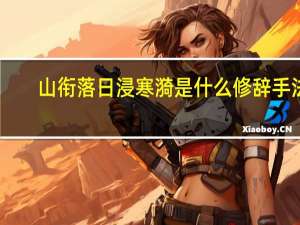 山衔落日浸寒漪是什么修辞手法