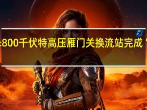 山西±800千伏特高压雁门关换流站完成“综合体检”