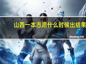 山西一本志愿什么时候出结果