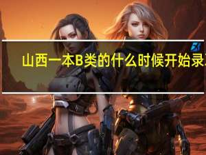 山西一本B类的什么时候开始录取