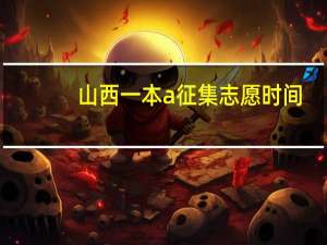 山西一本a征集志愿时间