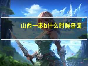 山西一本b什么时候查询