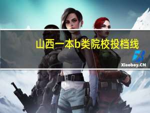 山西一本b类院校投档线