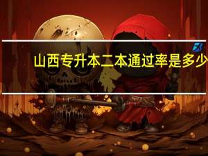 山西专升本二本通过率是多少