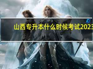 山西专升本什么时候考试2023