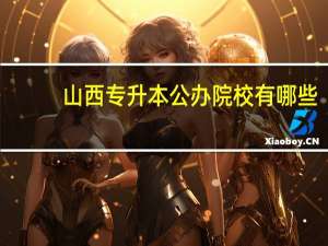 山西专升本公办院校有哪些