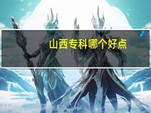 山西专科哪个好点