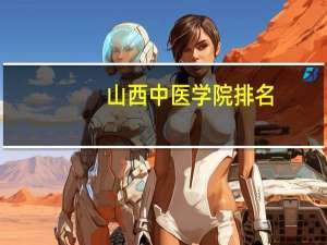 山西中医学院排名
