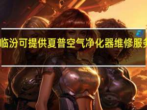山西临汾可提供夏普空气净化器维修服务地址在哪