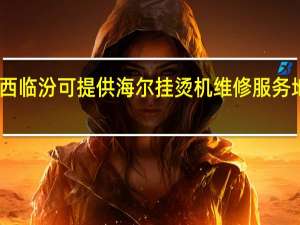 山西临汾可提供海尔挂烫机维修服务地址在哪