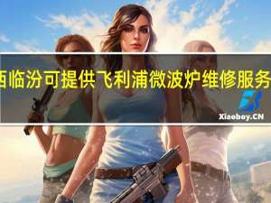 山西临汾可提供飞利浦微波炉维修服务地址在哪