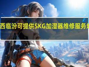 山西临汾可提供SKG加湿器维修服务地址在哪