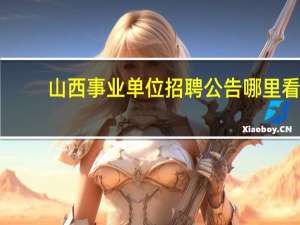 山西事业单位招聘公告哪里看
