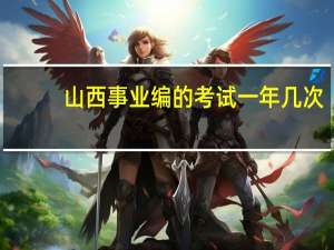 山西事业编的考试一年几次