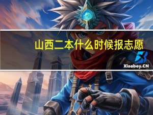 山西二本什么时候报志愿