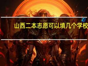 山西二本志愿可以填几个学校