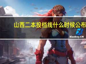 山西二本投档线什么时候公布
