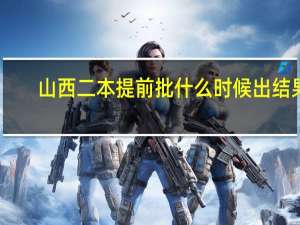 山西二本提前批什么时候出结果