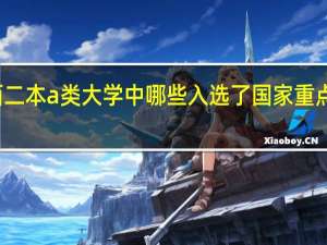 山西二本a类大学中哪些入选了国家重点建设项目