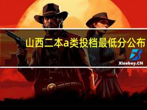 山西二本a类投档最低分公布