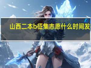 山西二本b征集志愿什么时间发布