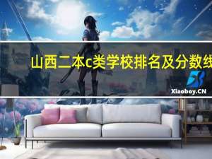 山西二本c类学校排名及分数线
