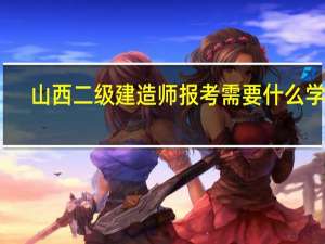 山西二级建造师报考需要什么学历