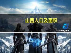 山西人口及面积