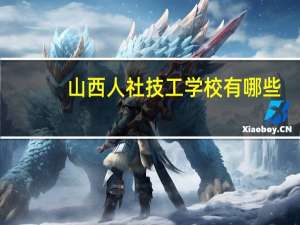 山西人社技工学校有哪些
