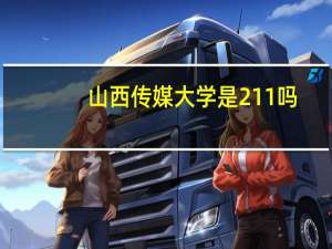 山西传媒大学是211吗